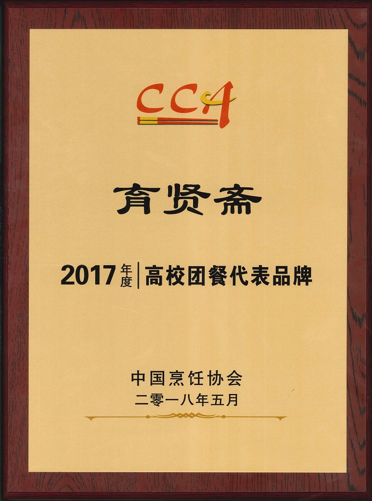 2017年度高校團餐代表品牌