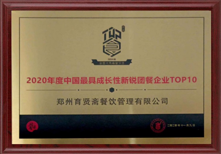 2020年度中國(guó).具成(chéng)長(cháng)性新銳團餐企業TOP10