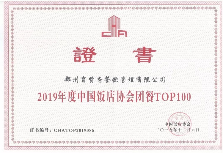 2019年度中國(guó)飯店協會團餐TOP100