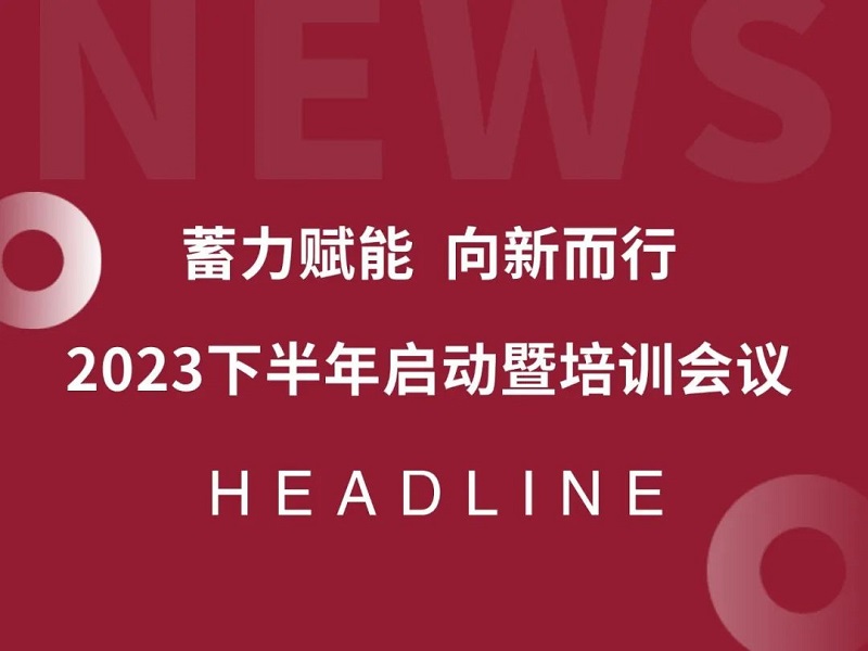 蓄力賦能(néng) 向(xiàng)新而行 | 育賢齋2023下半年啓動暨培訓會議圓滿舉行！